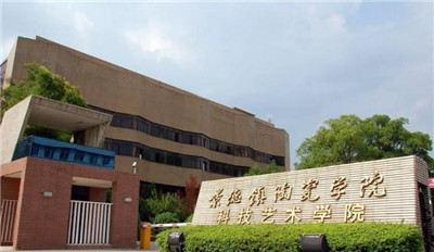 景德镇陶瓷艺术学院