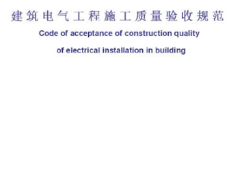 建筑电气工程施工质量验收规范