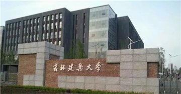 吉林建筑大学