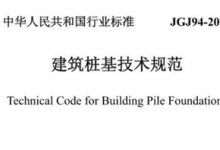 建筑桩基技术规范-瓷砖