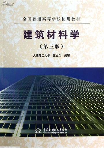 建筑材料学