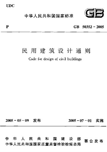 民用建筑设计通则