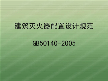 建筑灭火器配置设计规范