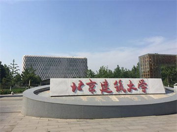 北京建筑大学研究生院