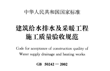 建筑给水排水及采暖工程施工质量验收规范