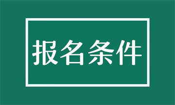 注册建筑师报考条件