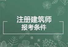 注册建筑师报考条件-瓷砖