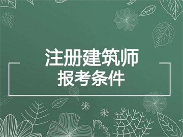 一级注册建筑师报考条件