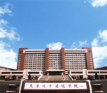 天津城市建筑学院