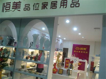 恒美家居饰品