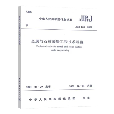 金属与石材幕墙工程技术规范